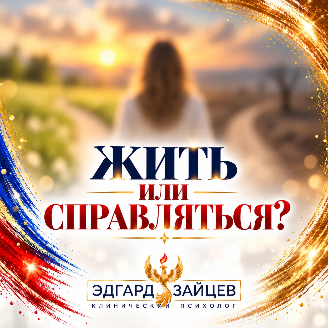 Жить или справляться?