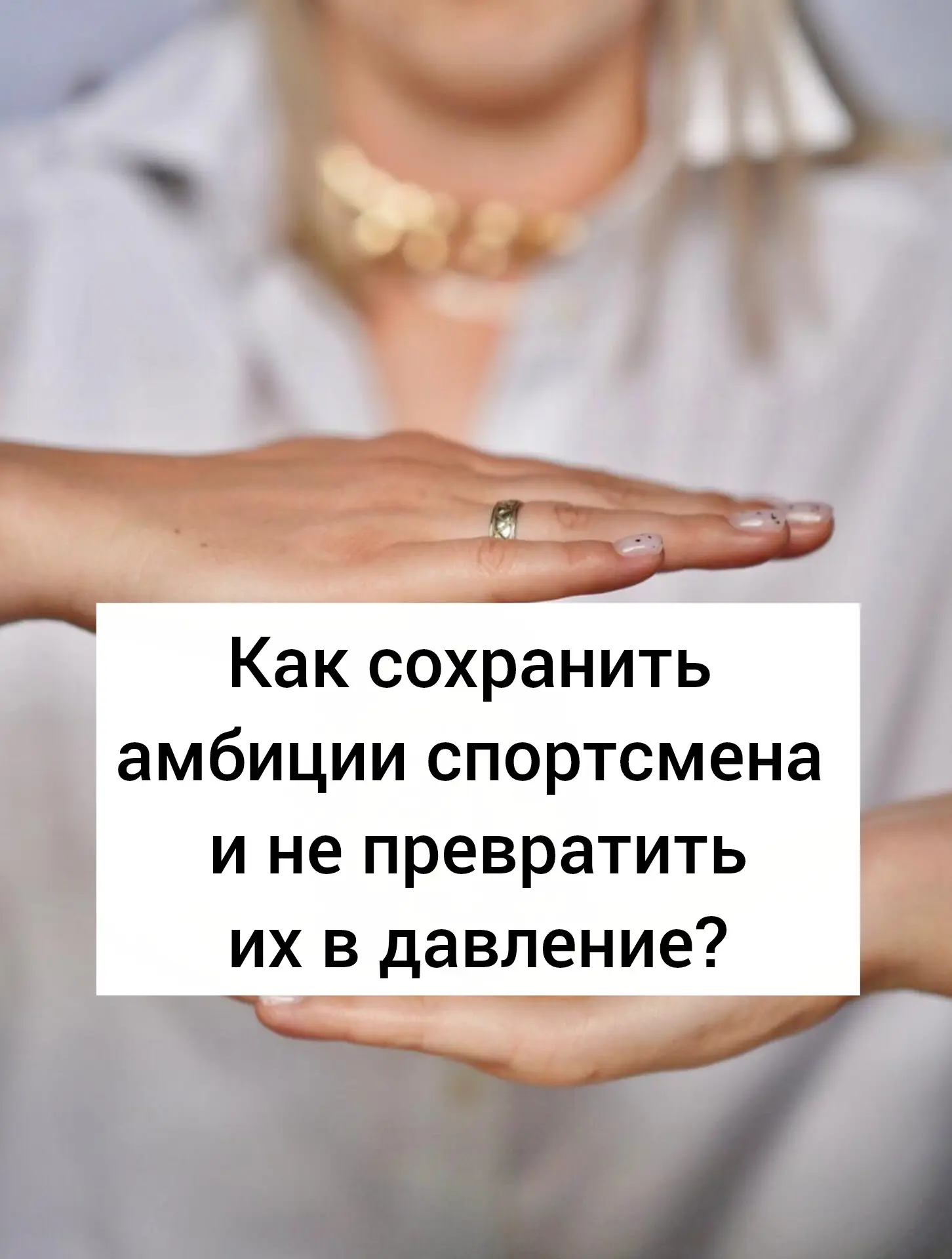 Как сохранить амбиции спортсмена и не превратить их в давление?