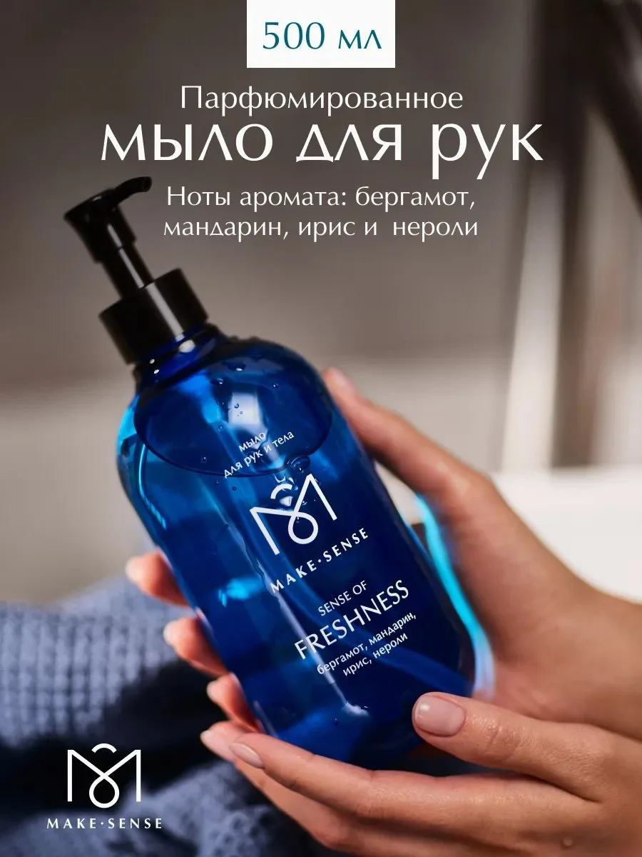 ✨ 60,8%   | Жидкое мыло для рук и тела Sense of Freshness 500 мл