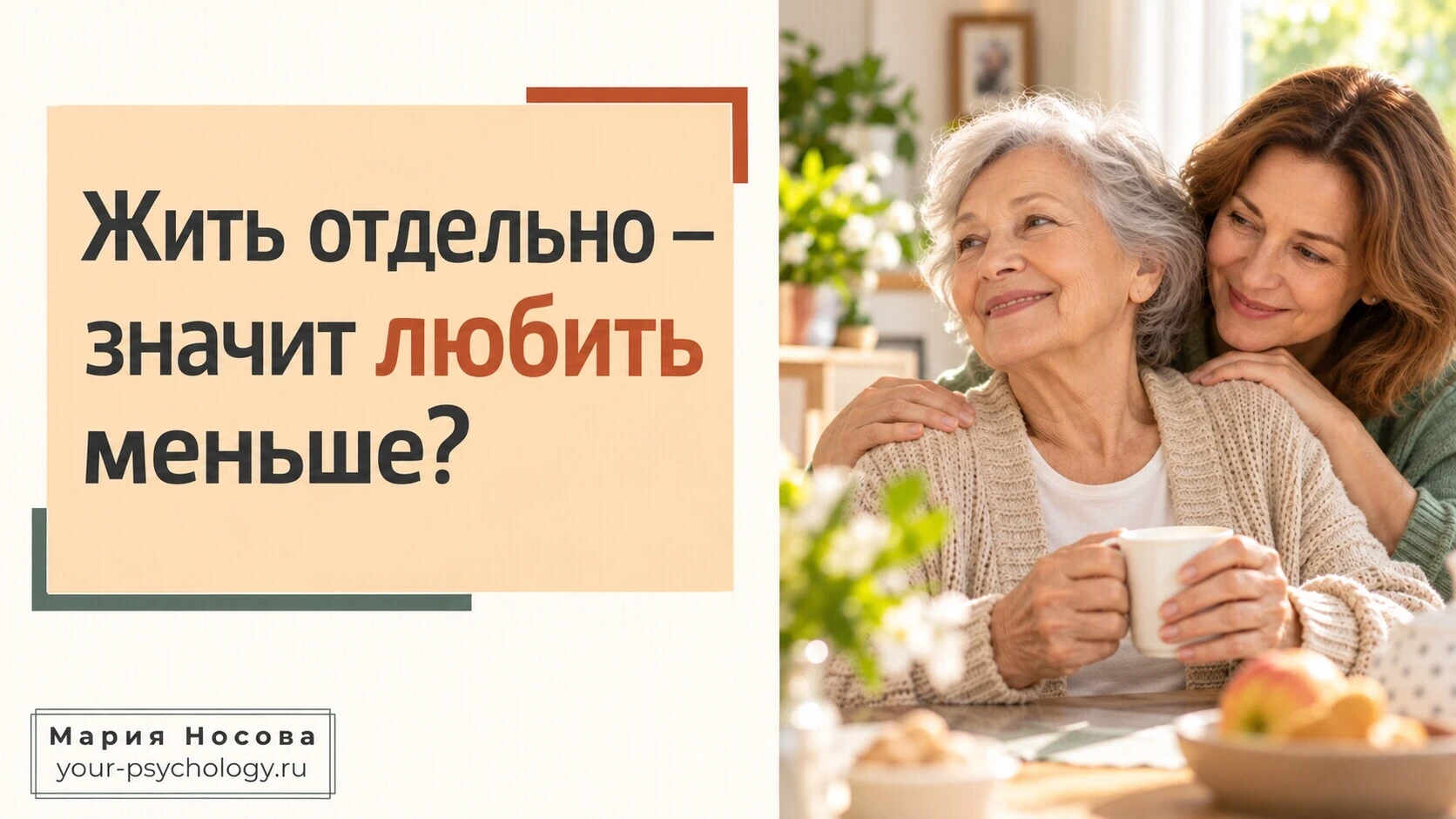Поговорим о том, что мы считаем заботой о пожилых родителях.