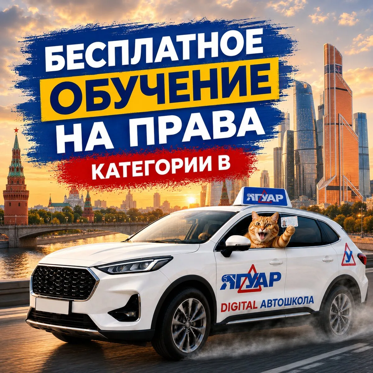 Выиграйте обучение на права в Москве!