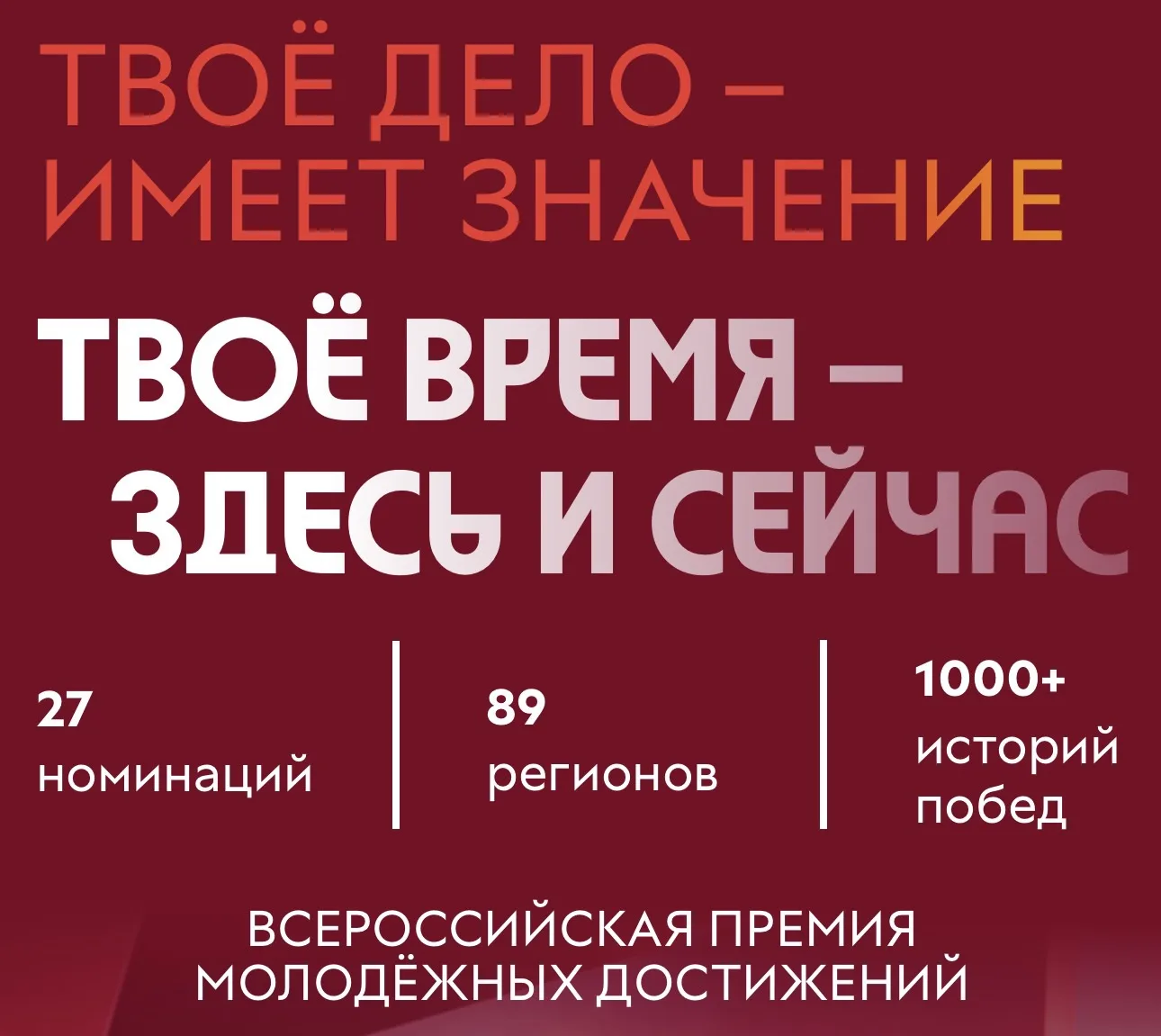 СТАРТОВАЛА ВСЕРОССИЙСКАЯ ПРЕМИЯ МОЛОДЁЖНЫХ ДОСТИЖЕНИЙ «ВРЕМЯ МОЛОДЫХ»