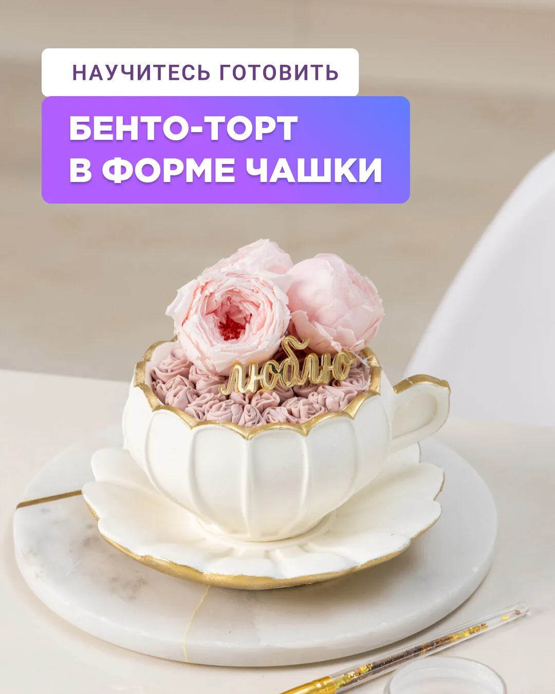 Бесплатный урок по бенто-тортам для начинающих