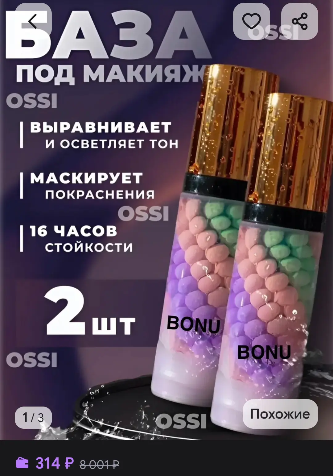 Основа под макияж База под макияж 2 шт