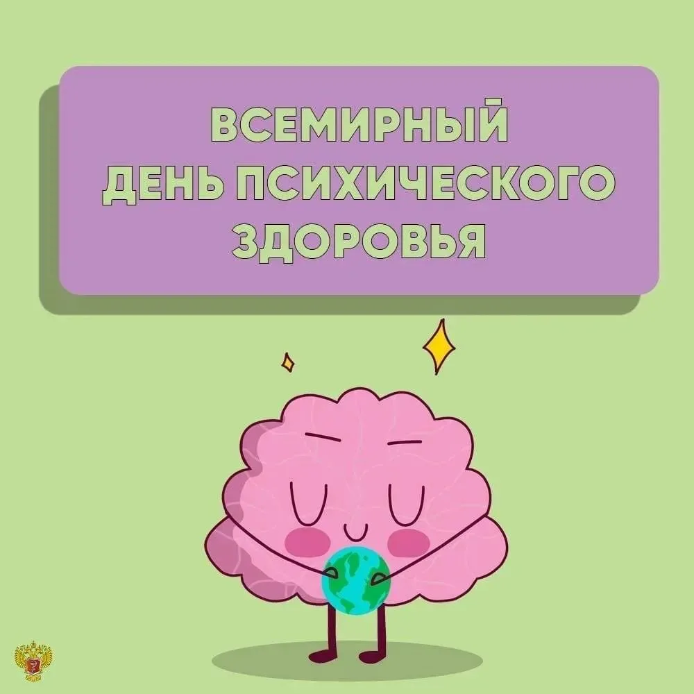 10 октября отмечают Всемирный день психического здоровья. Его цель – привлечь внимание ...