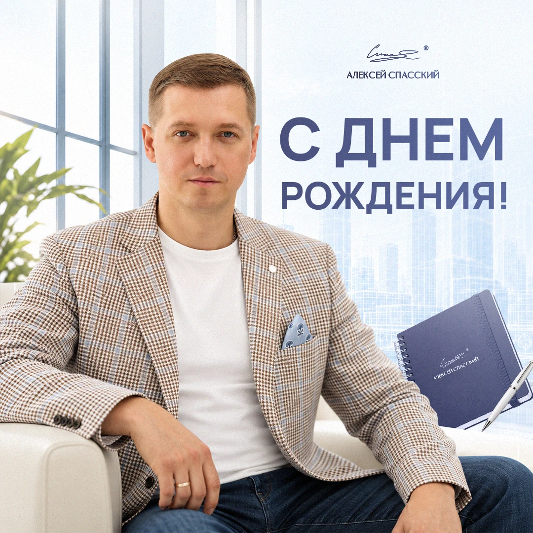 Сегодня свой день рождения отмечает Алексей Спасский — основатель, руководитель и идейн...