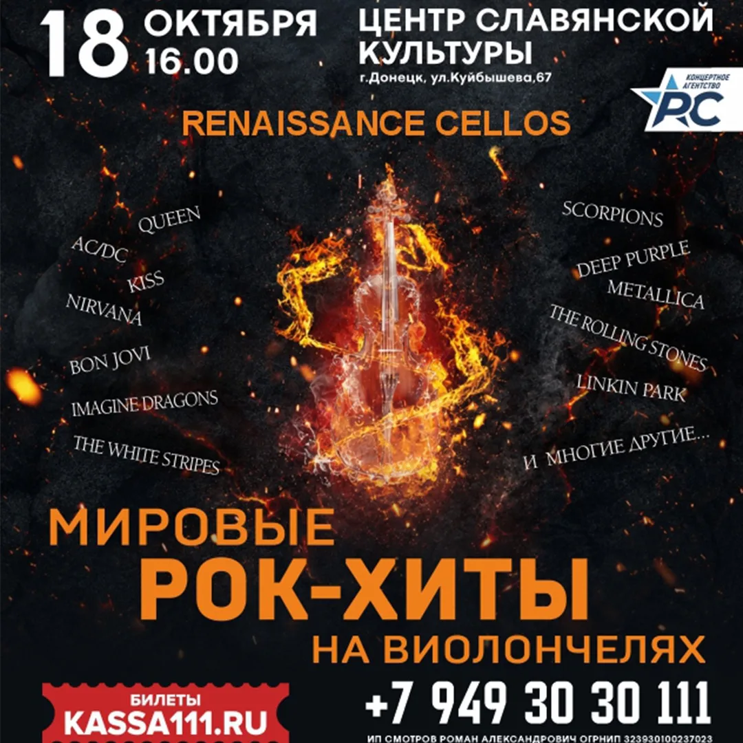 Мировые рок-хиты на виолончелях в исполнении "Renaissance Cellos" в Донецке