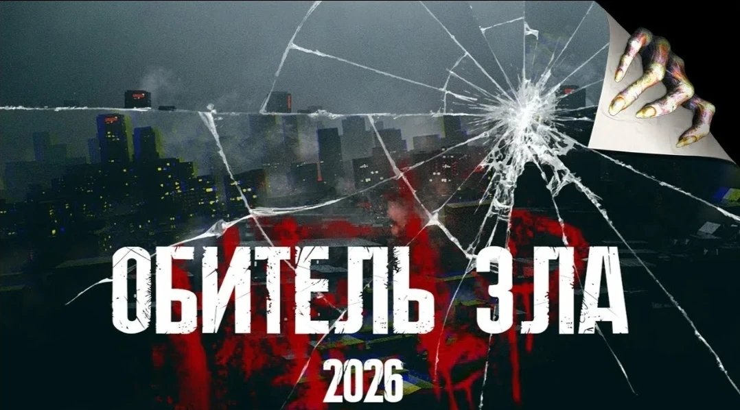 Обитель зла: Мутация (2026)