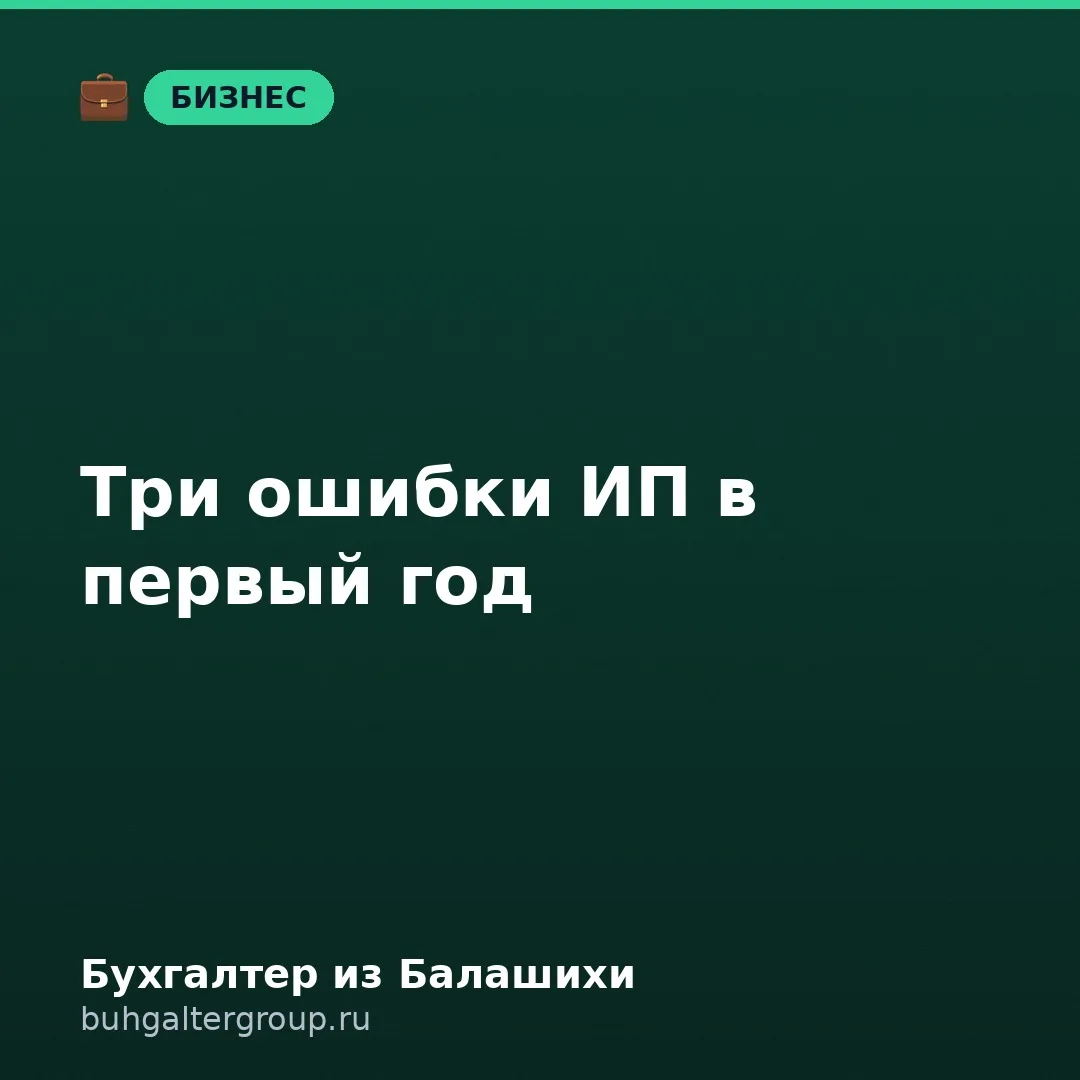 🔥 Три ошибки, которые чаще всего совершает ИП в первый год