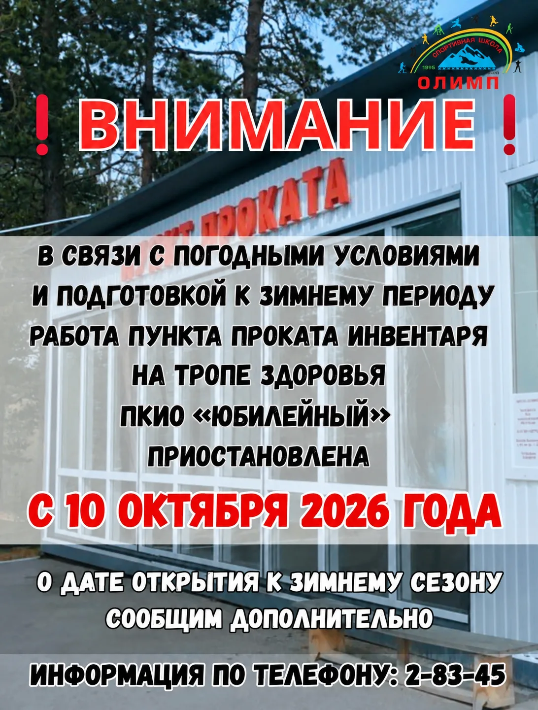 🚴 Приостановлена работа пункта проката инвентаря в ПКиО "Юбилейный"!