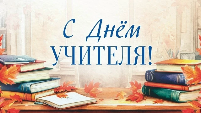 С Днём учителя! 🎉
