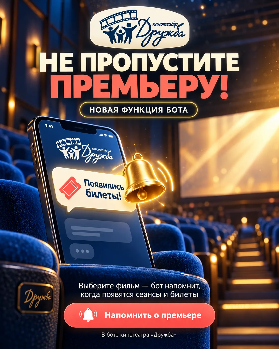 🔔 Не пропустите премьеру в «Дружбе»!