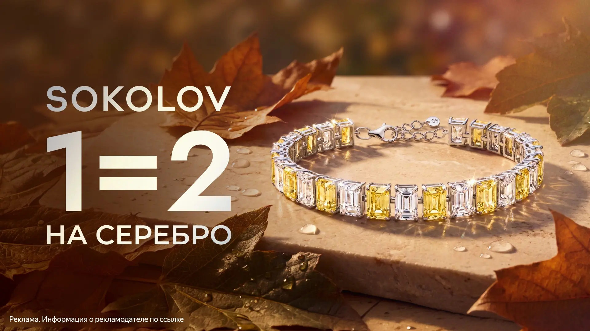 1=2 на серебро в SOKOLOV❗