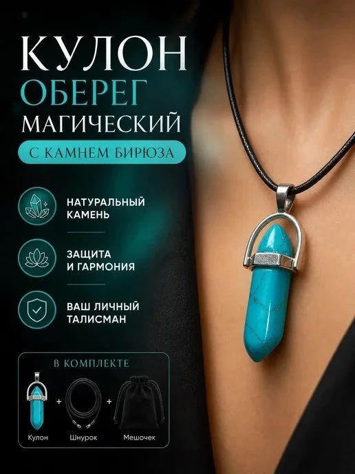 Оберег талисман на шею с натуральным камнем маятник подарок ТвойОберег