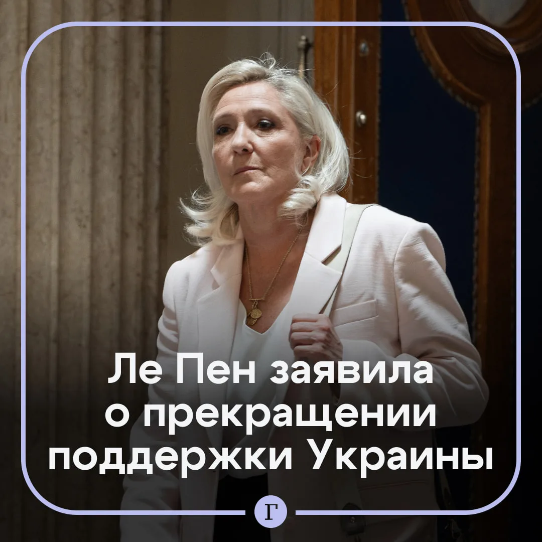 Ле Пен сравнила возможное вступление Украины в ЕС с харакири.