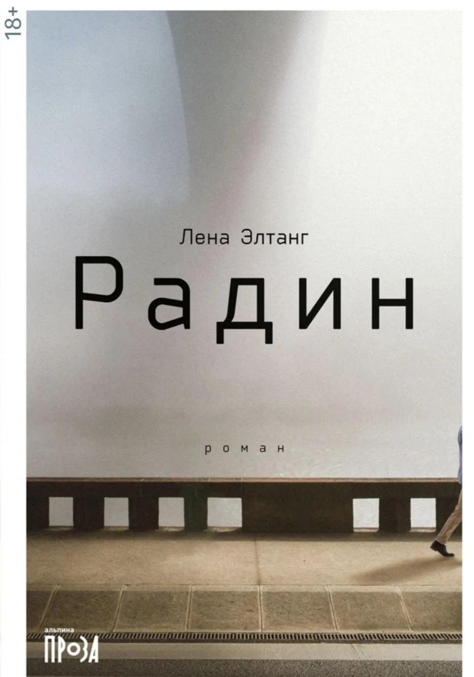 Роман «Радин»  поэтессы и писательницы Лены Элтанг был опубликован в 2022 году. В книге...