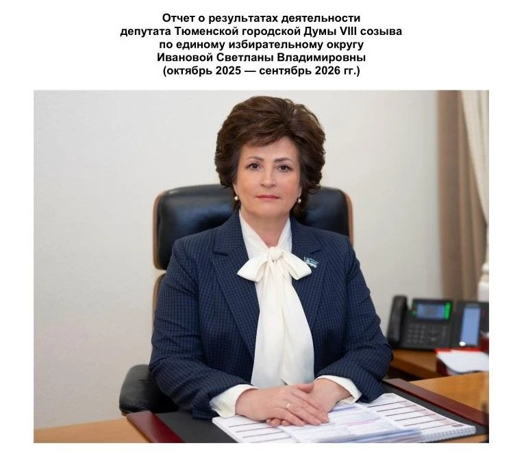Ежегодно депутаты Тюменской городской Думы рассказывают о результатах своей деятельност...