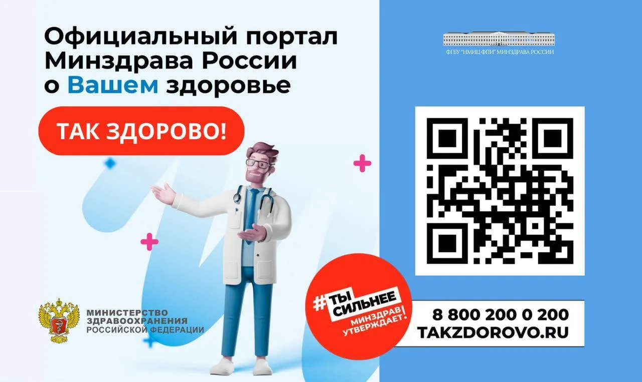 📢 Минздрав Российской Федерации запустил официальный портал www.takzdorovo.ru