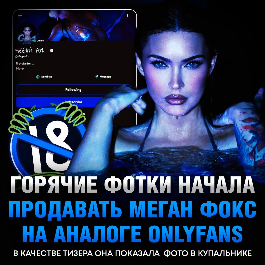 ⚡️ Меган Фокс ОТКРЫЛА ОНЛИФАНС — точнее его аналог, где теперь продаёт свои горячие экс...