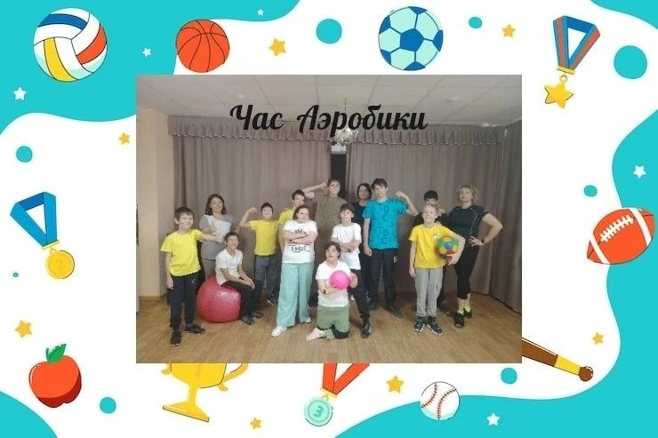 Час аэробики в нашем доме-интернате — это море энергии и улыбок. Атмосфера была динамич...