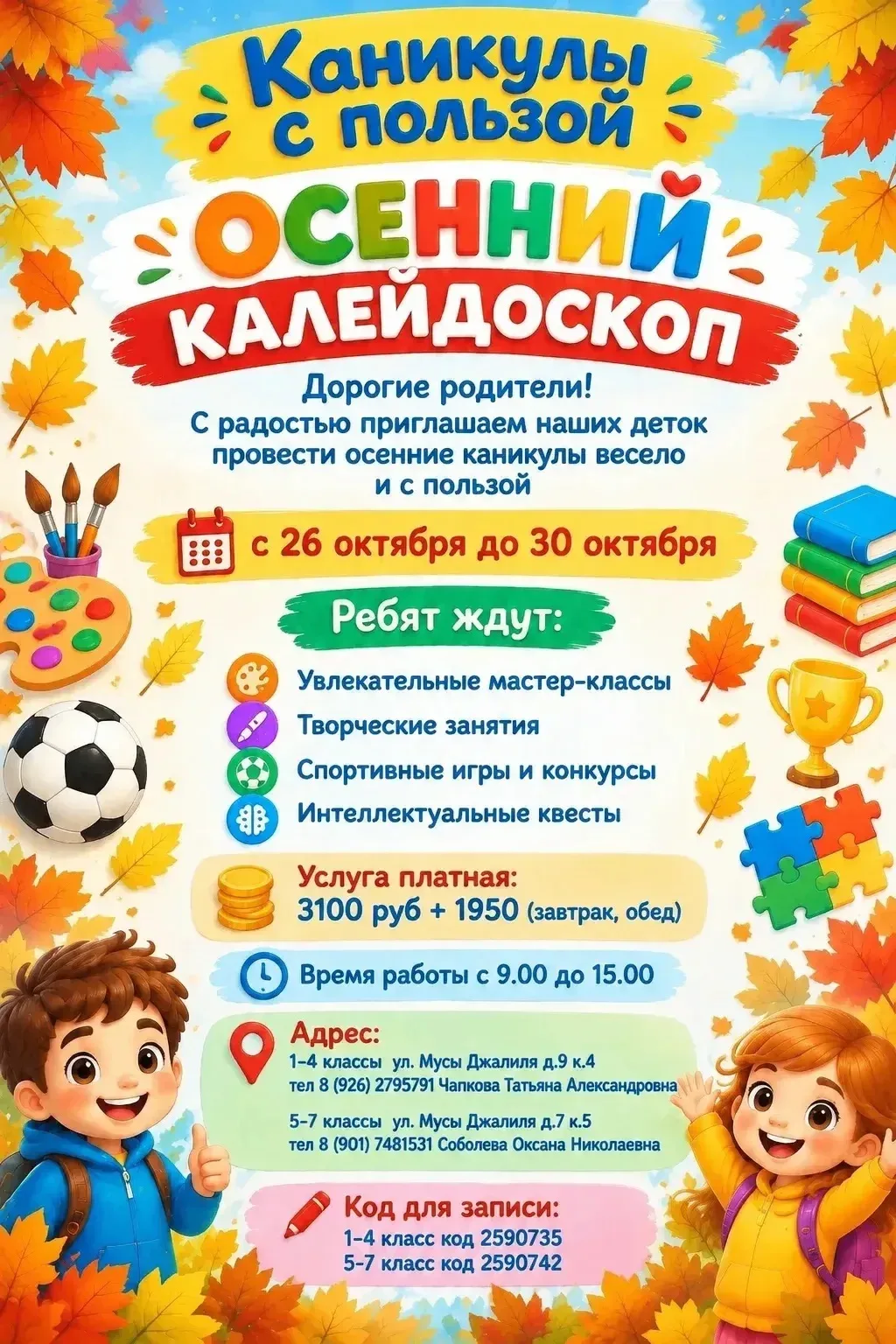 📌Каникулы с пользой: «Осенний калейдоскоп»!