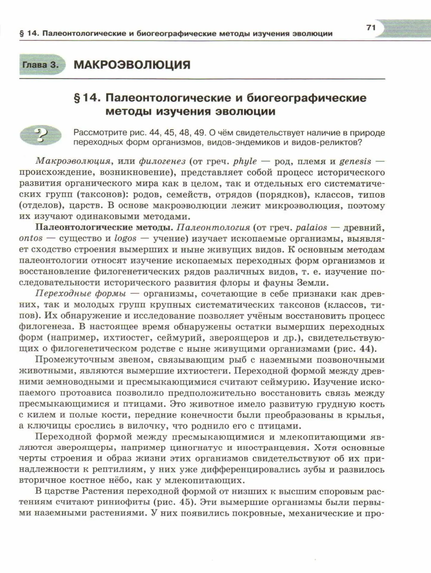 Палеонтологические и биогеографические методы изучения эволюции