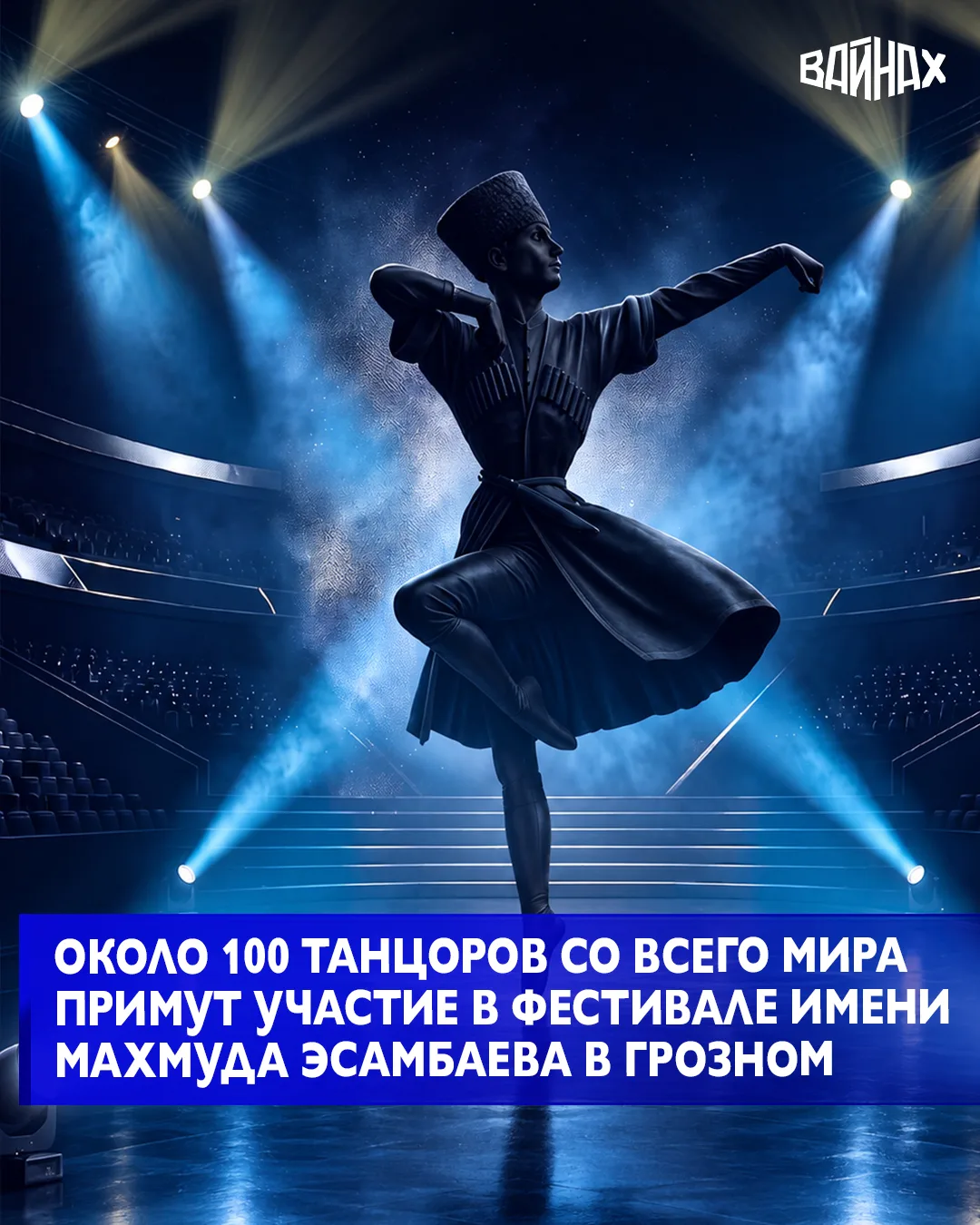 В Грозном состоится Международный фестиваль-конкурс сольного танца имени Махмуда Эсамба...