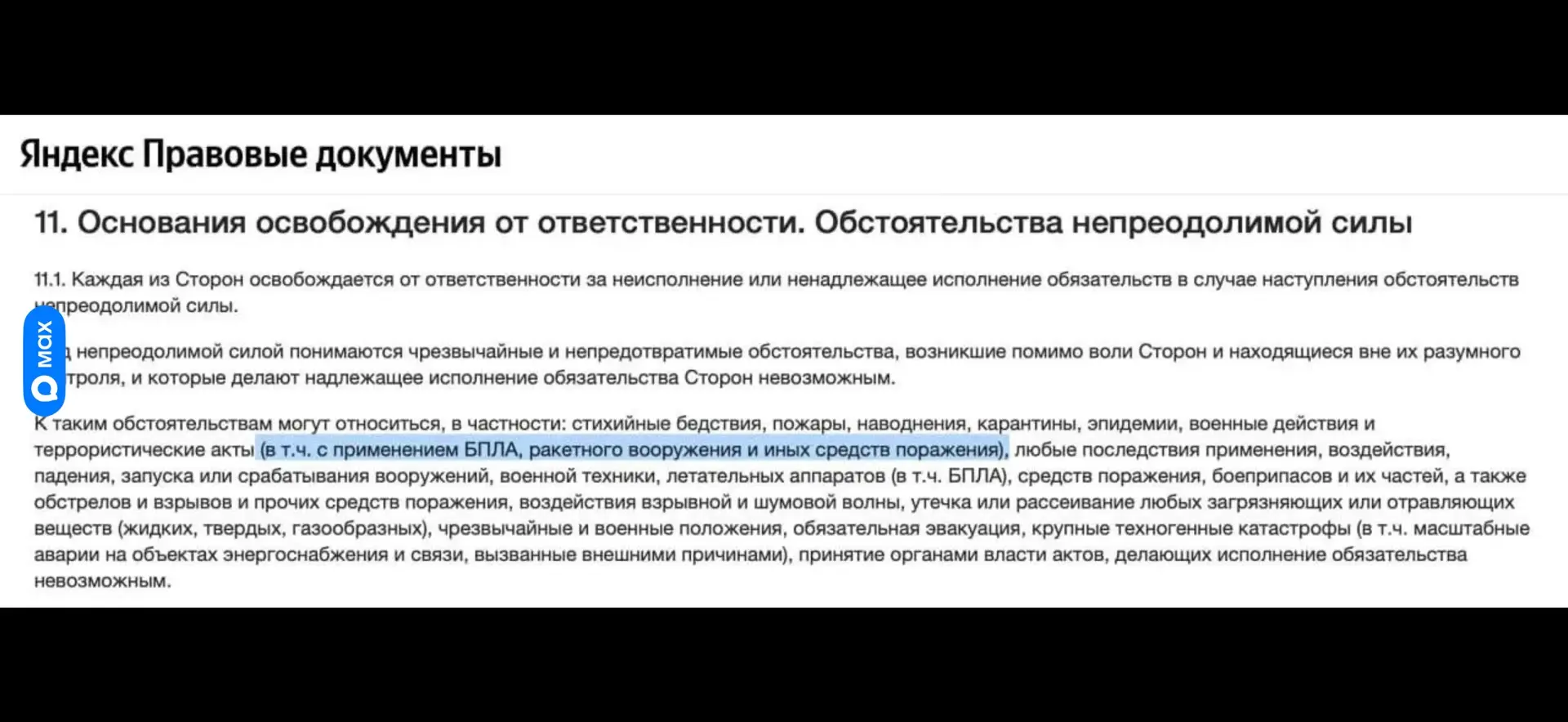 Яндекс снял с себя ответственность за сбои и невыполнение обязательств из-за атак беспи...
