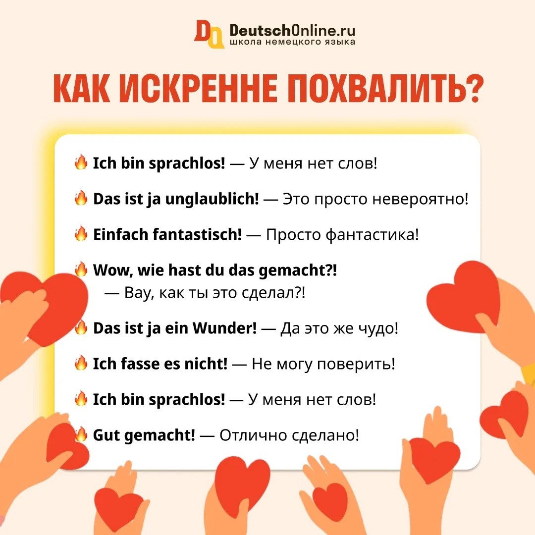 😍 Выражаем восхищение на немецком