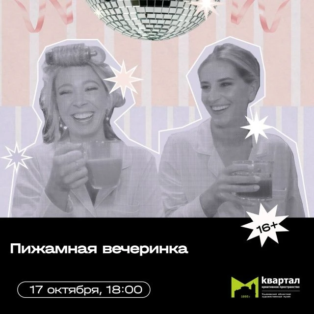 💥 17 октября в 18:00  Пижамная вечеринка в Квартале (ул. Ленина 78)