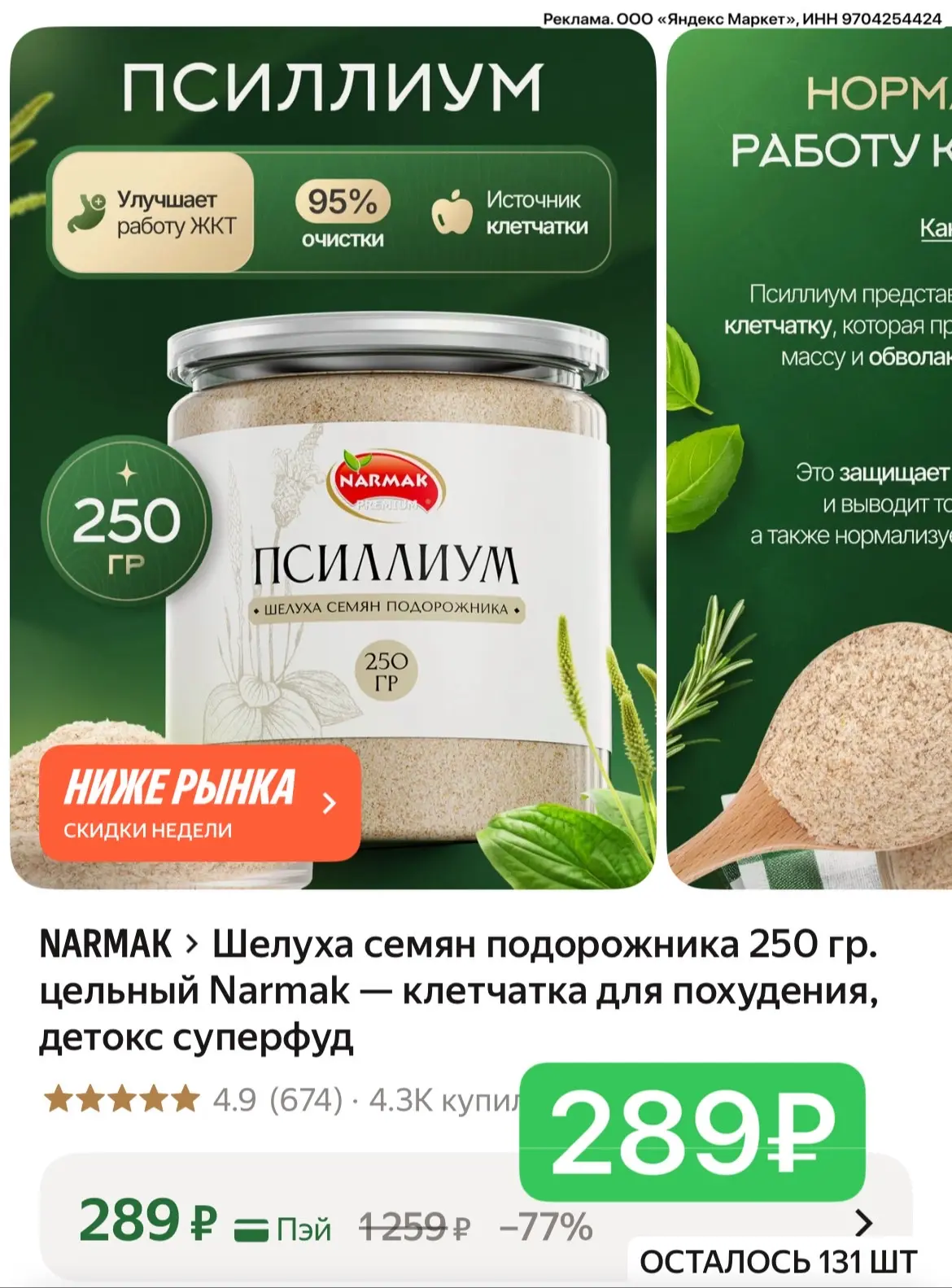 Псиллиум! Клетчатка!
