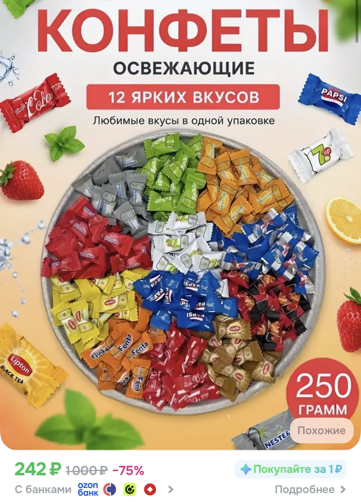Освежающие леденцы с 12 вкусами за 242 ₽ — ностальгия и взрыв вкуса 🍭🥧