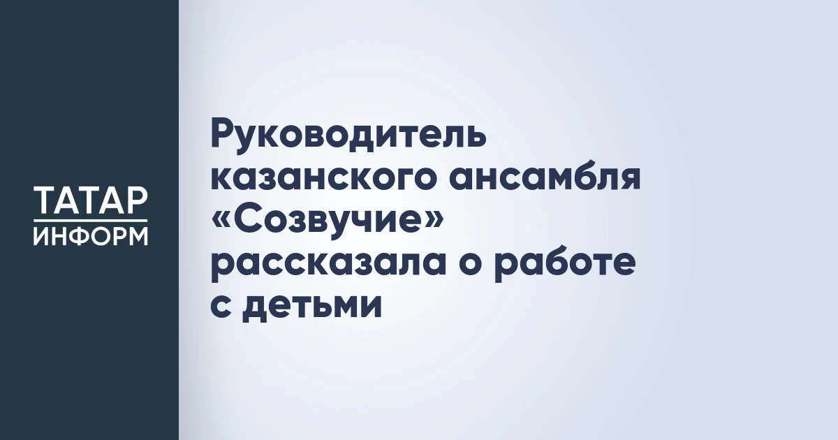 Руководитель казанского ансамбля «Созвучие» рассказала о работе с детьми
