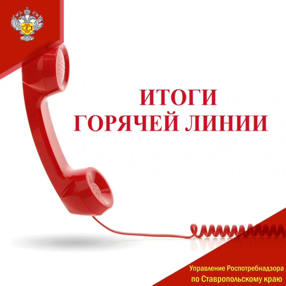 Итоги горячей линии по вопросам профилактики гриппа и ОРВИ