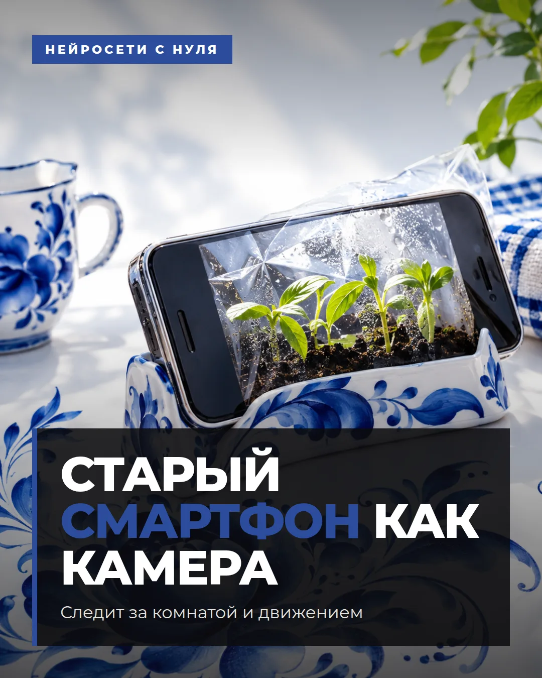 Старый смартфон как камера