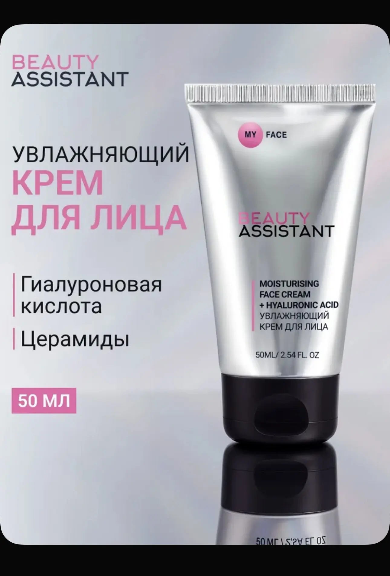 BEAUTY ASSISTANT Увлажняющий крем для лица My face moisturising face cream + hyaluronic...
