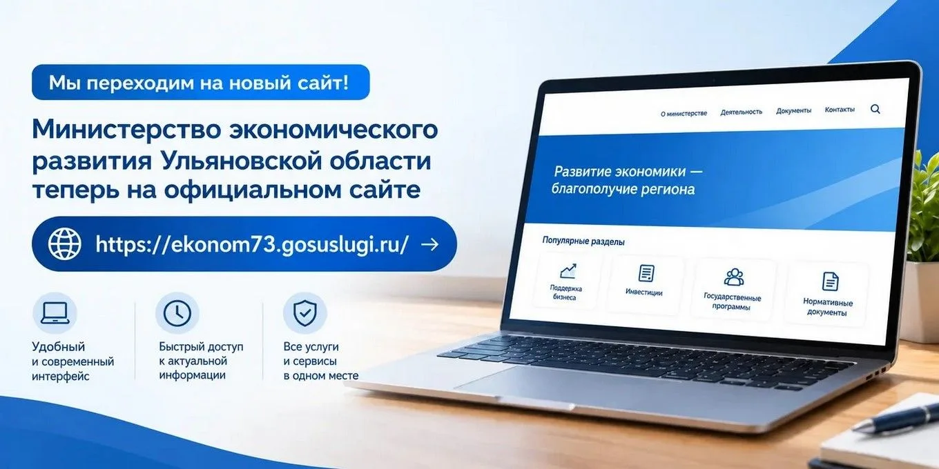 Официальный сайт Министерства экономического развития Ульяновской области переехал на п...