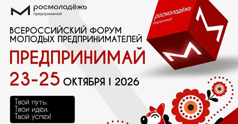 Молодых предпринимателей приглашают на Всероссийский форум «Предпринимай»