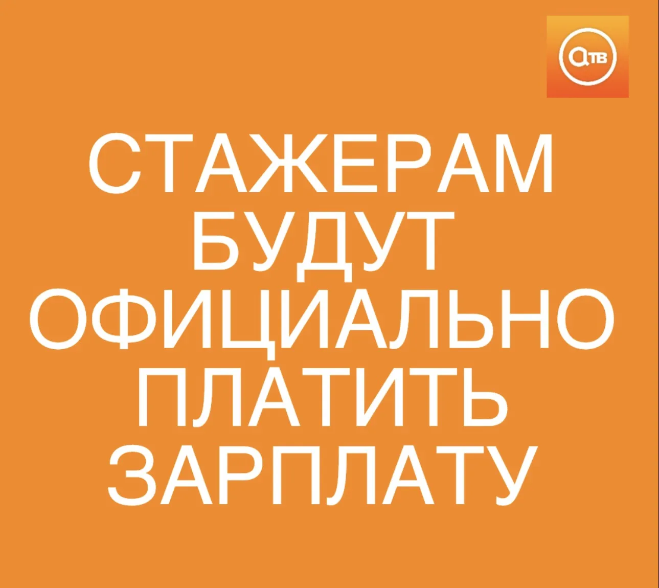 Стажёрам будут официально платить зарплату