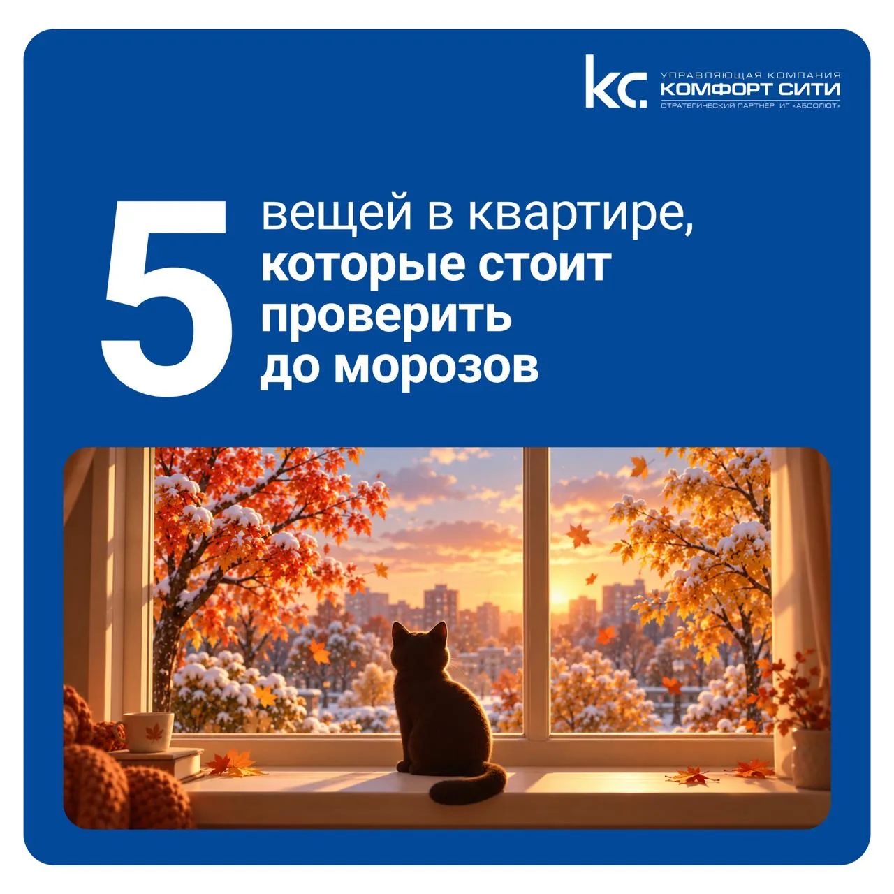 🍂 Небольшой домашний чек-лист перед холодами