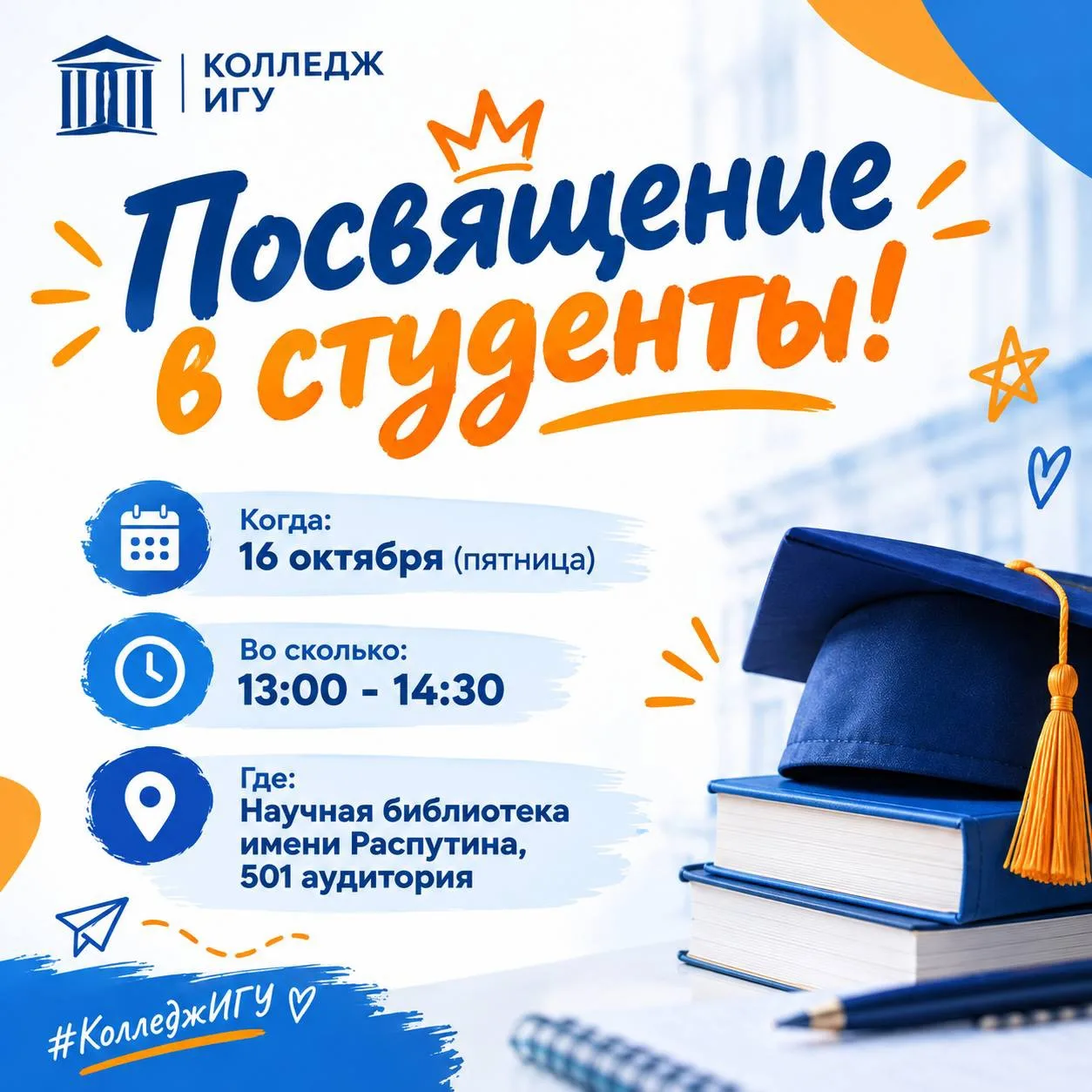🎓 Приглашаем на Посвящение в студенты!