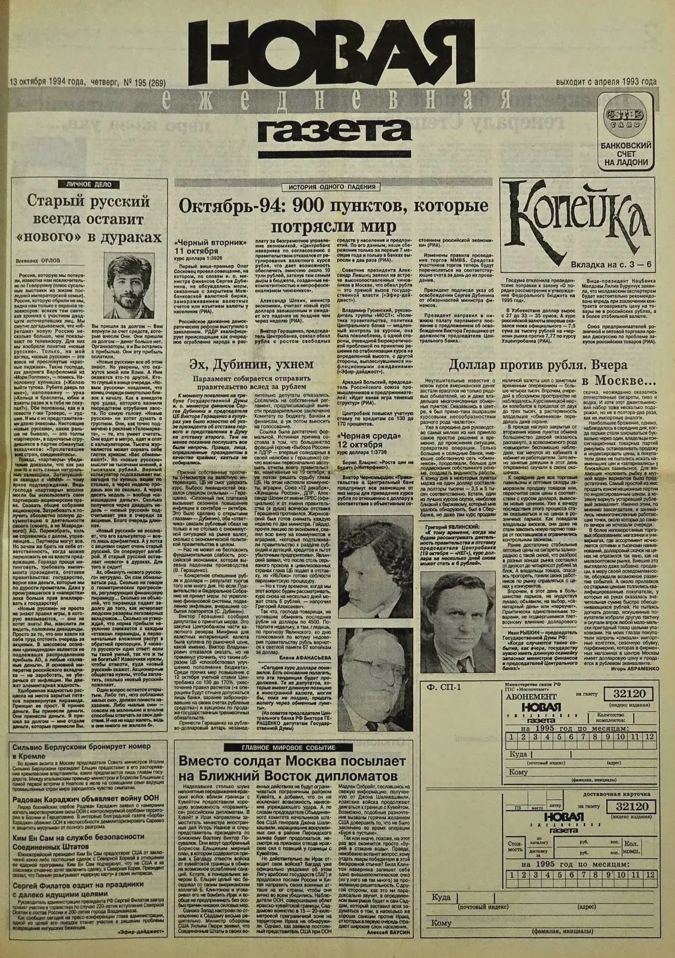 «Чёрный вторник» 1994 года