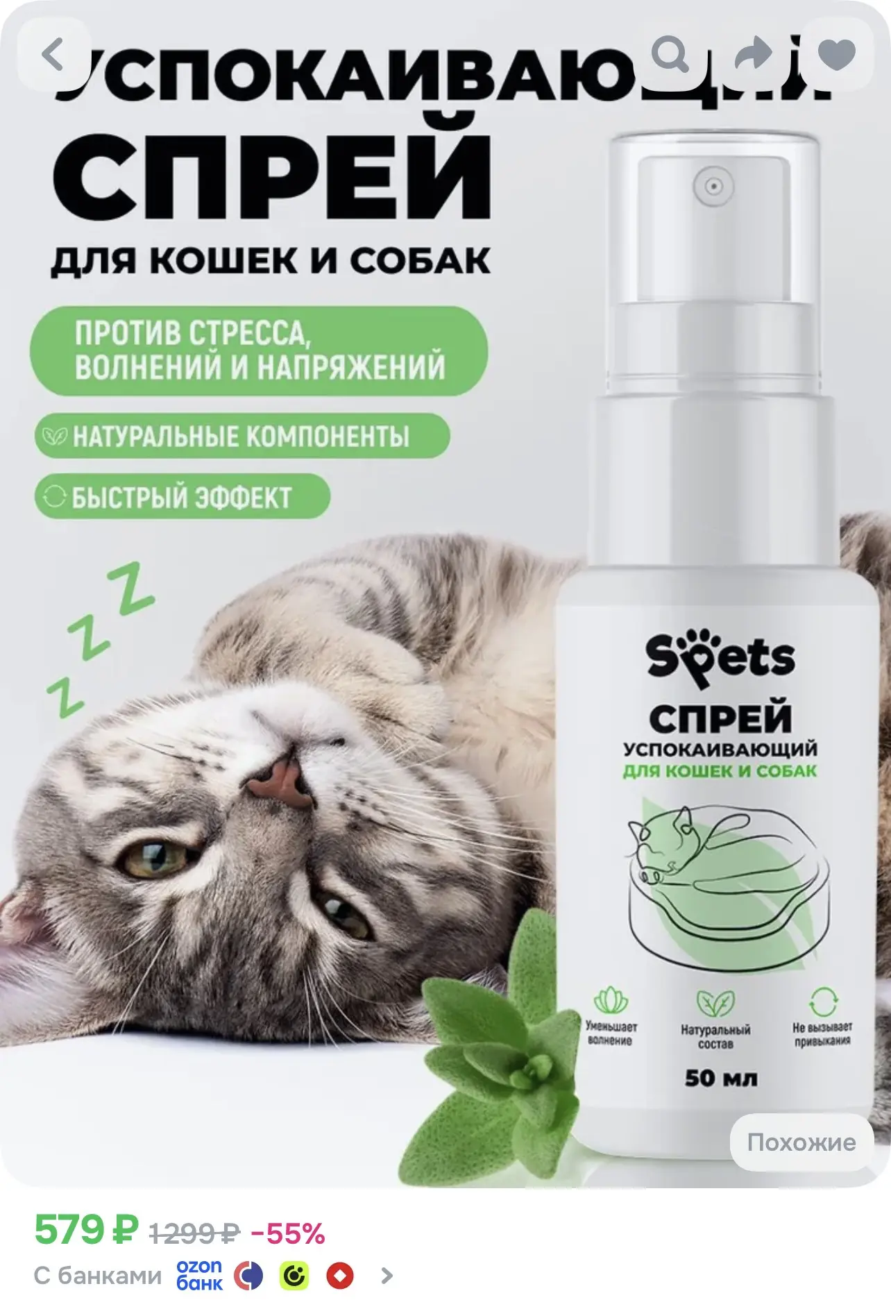 Успокоительное для кошек и собак спрей 50 мл, Spets