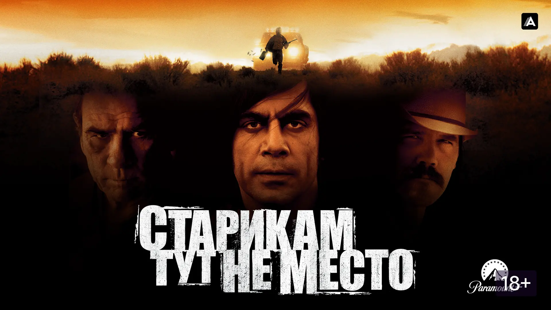 «Старикам тут не место»  IMDb - 8,2; Кинопоиск - 7,8.