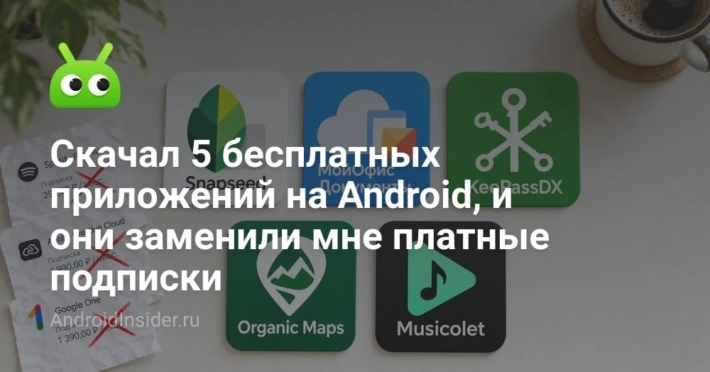 5 бесплатных приложений для Android, которые помогают обойтись без подписок