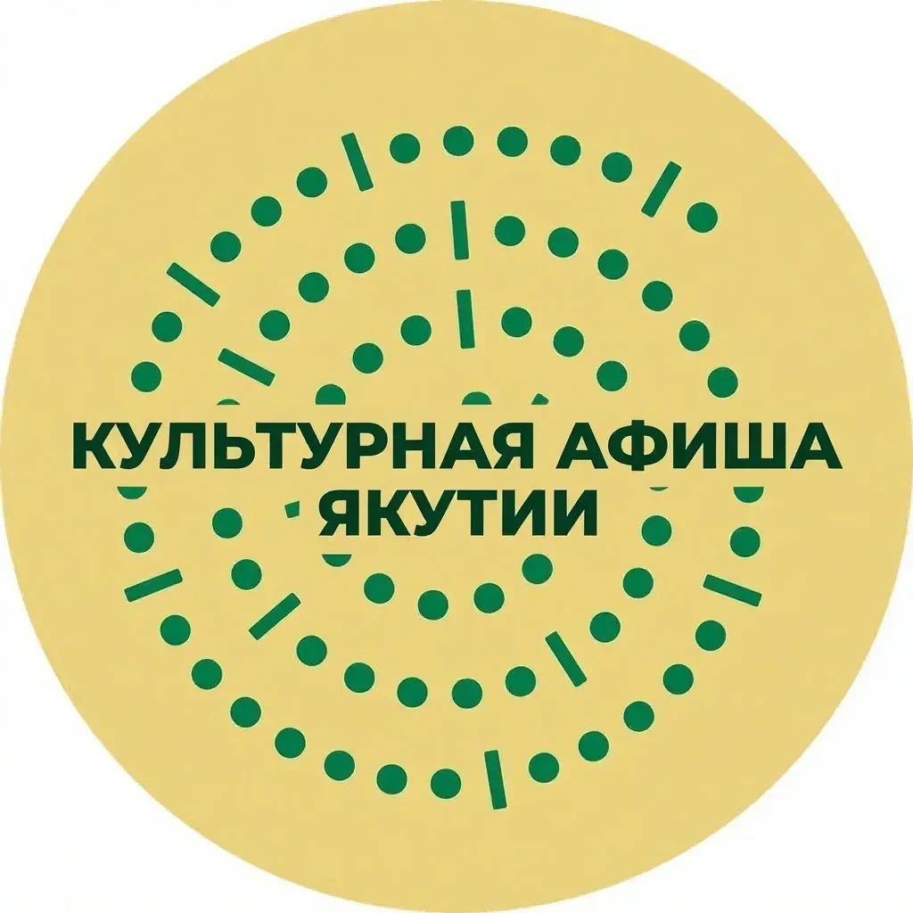 📲 В Якутии запустили «Культурную афишу» в национальном мессенджере МАКС