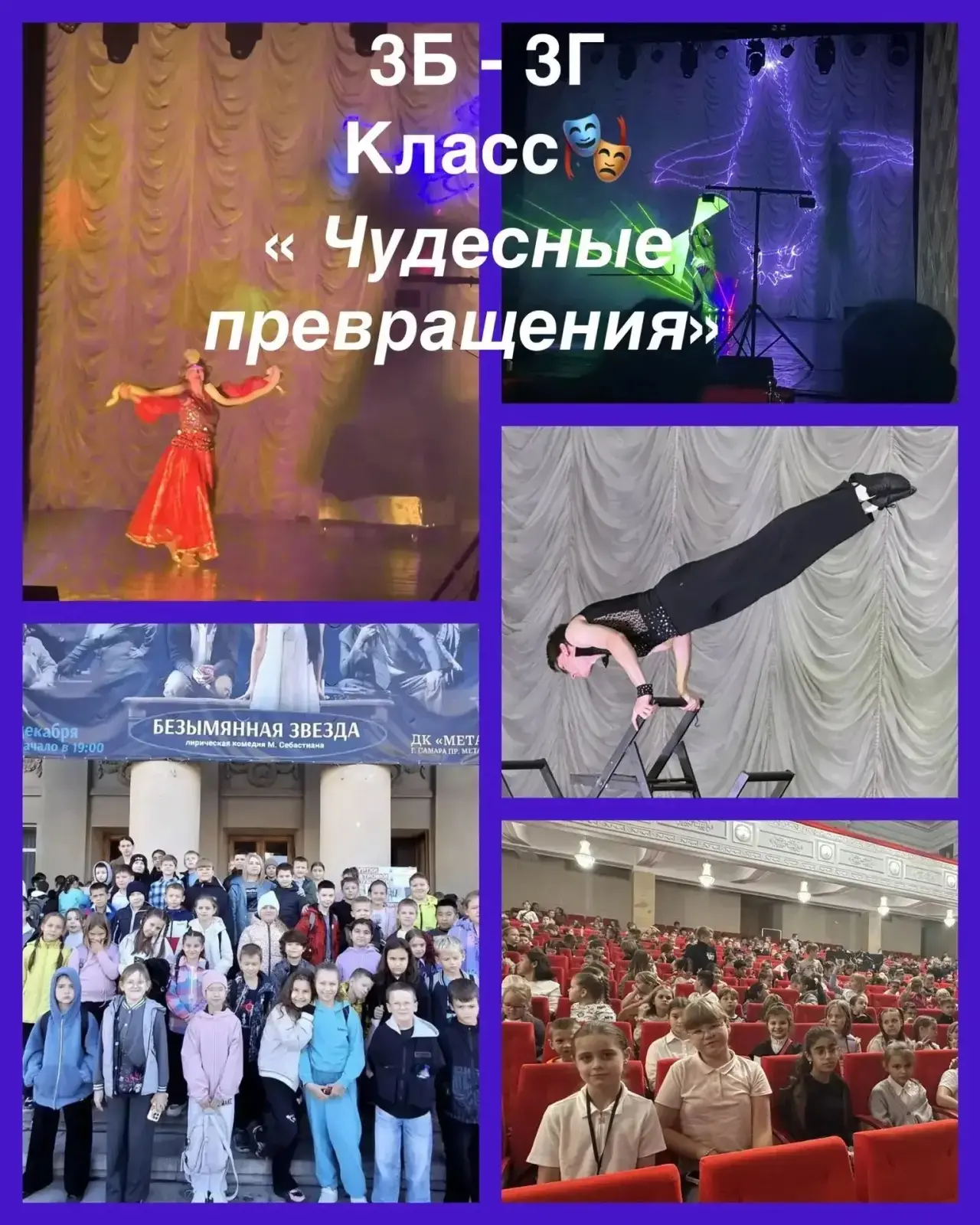 🌟 "Чудесные превращения" - незабываемое театральное приключение для 3 «Б» и 3 «Г» клас...