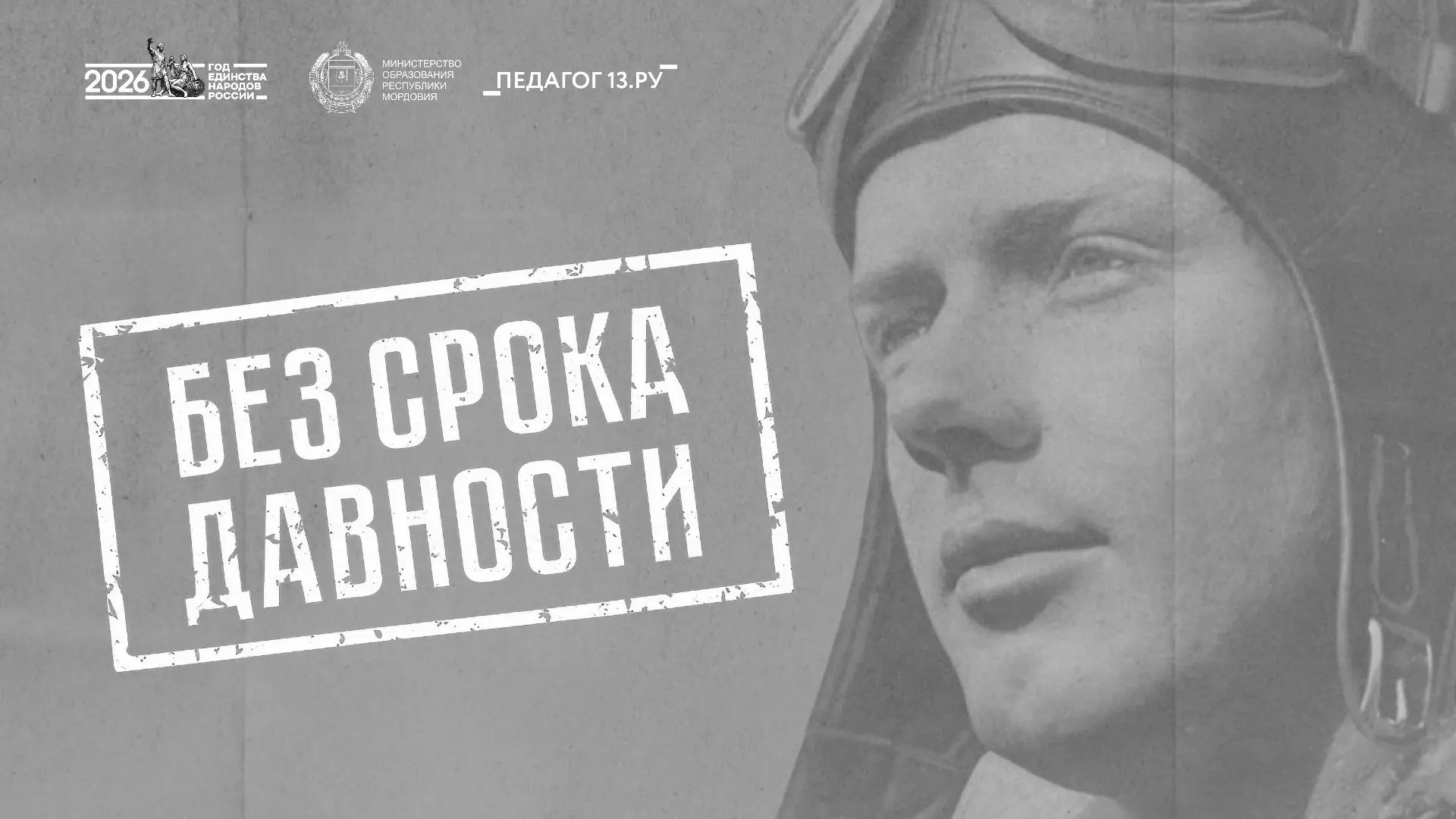 Сроки конкурсных мероприятий проекта «Без срока давности» на 2026/27 учебный год