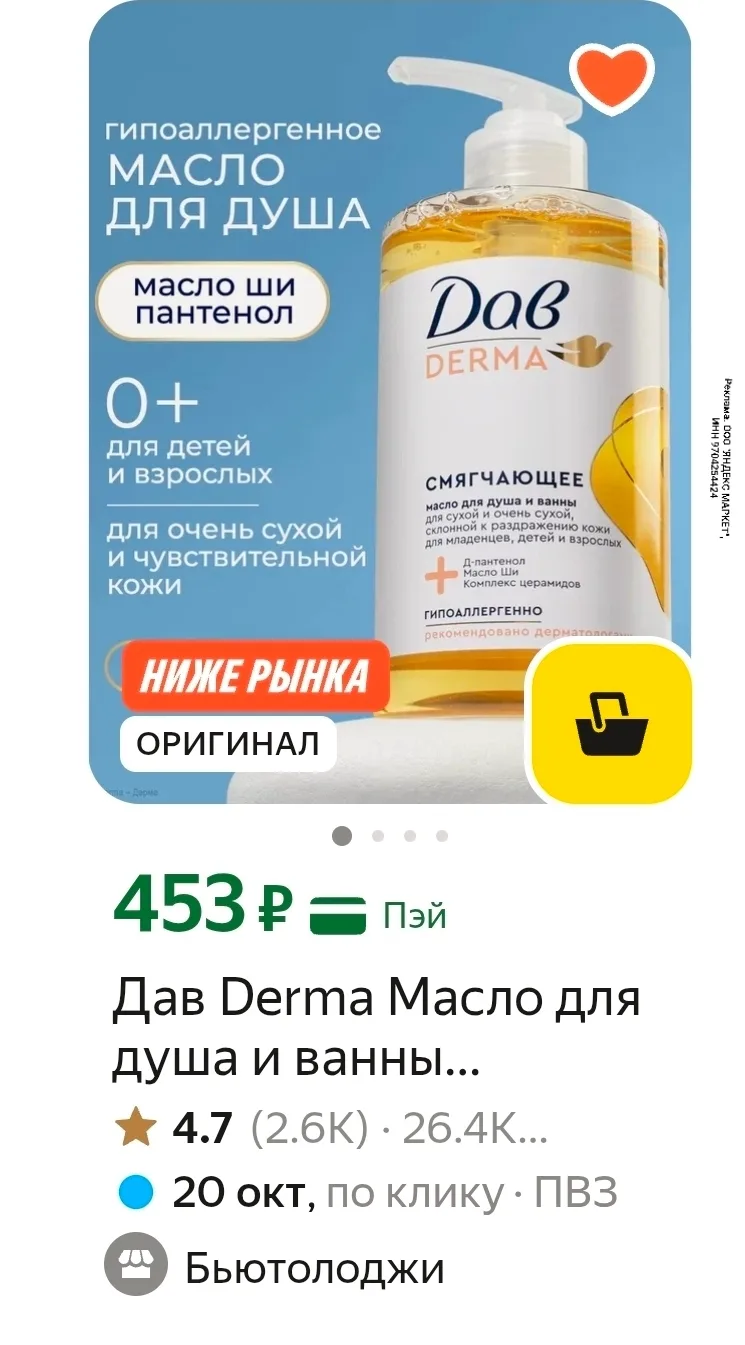 Масло Дав разбирают очень быстро! Шикарная цена и объем