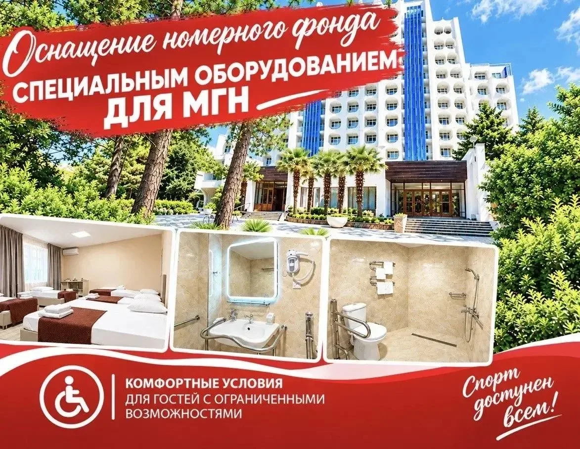 ⬇️В гостиничном комплексе ФГБУ «ТЦСКР «Крымский» создана полноценная доступная среда дл...